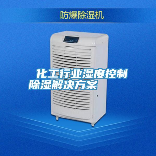化工行業濕度控制除濕解決方案