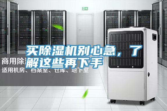 買除濕機別心急,了解這些再下手