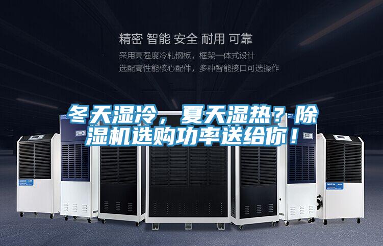 冬天濕冷，夏天濕熱？除濕機(jī)選購(gòu)功率送給你！