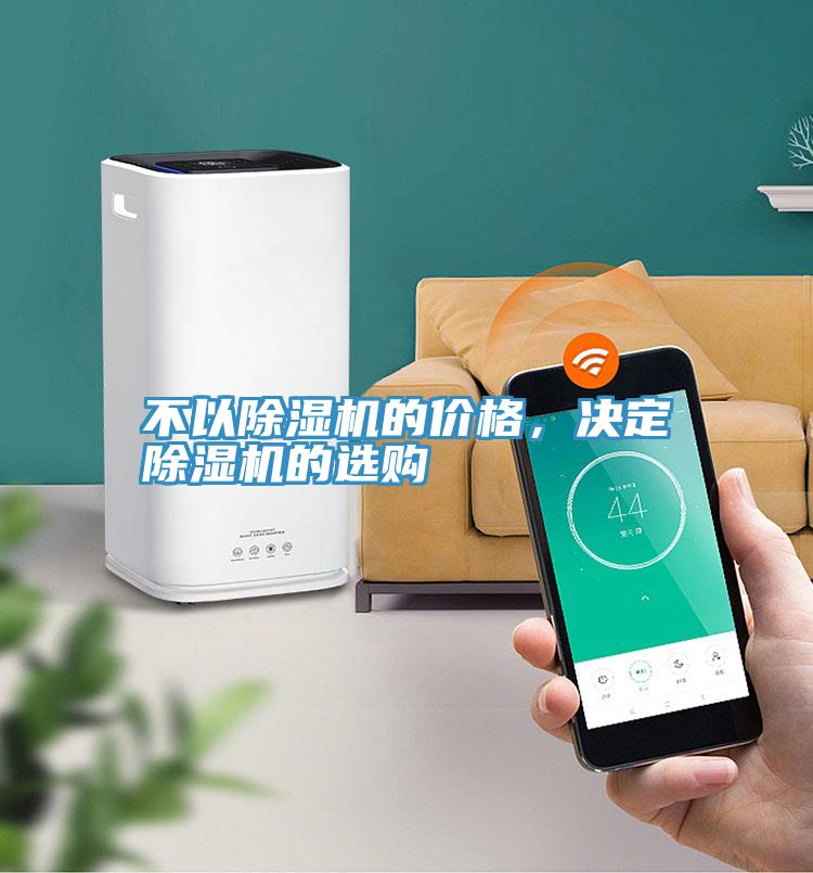 不以除濕機(jī)的價格,決定除濕機(jī)的選購