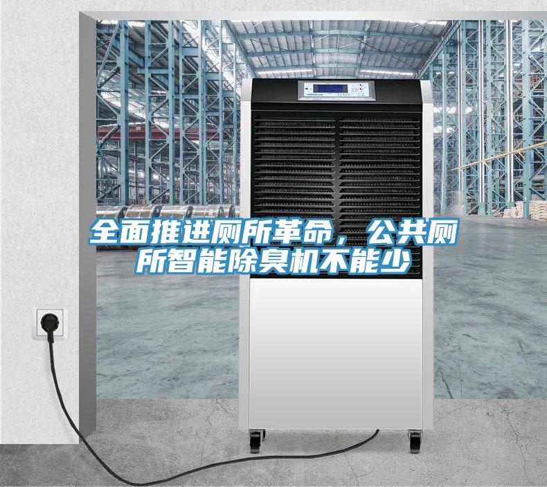 全面推進廁所革命，公共廁所智能除臭機不能少