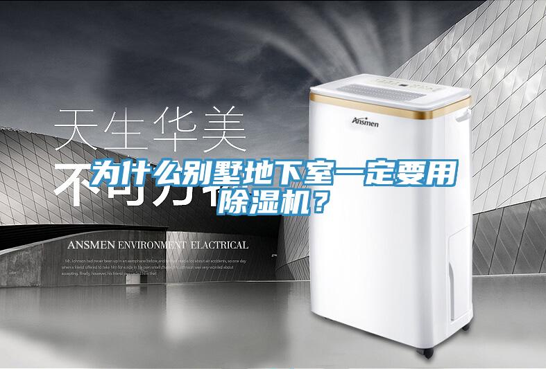 為什么別墅地下室一定要用除濕機?