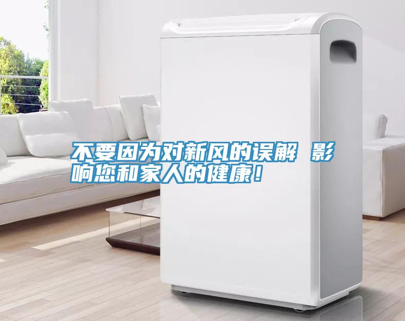 不要因為對新風(fēng)的誤解 影響您和家人的健康!