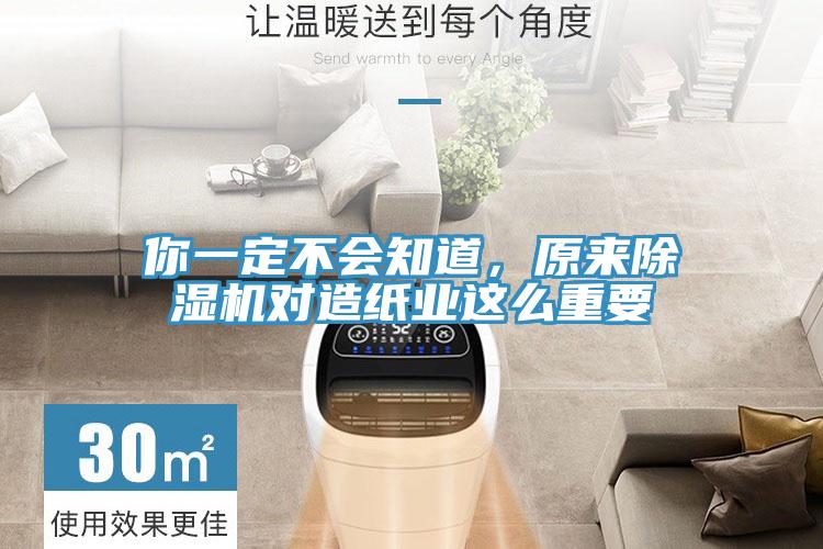 你一定不會知道,原來除濕機對造紙業這么重要