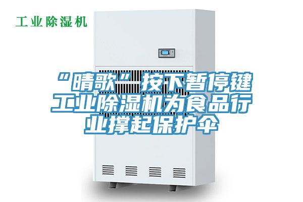 “晴歌”按下暫停鍵 工業除濕機為食品行業撐起保護傘