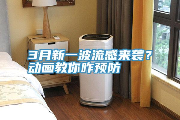 3月新一波流感來襲?動畫教你咋預防