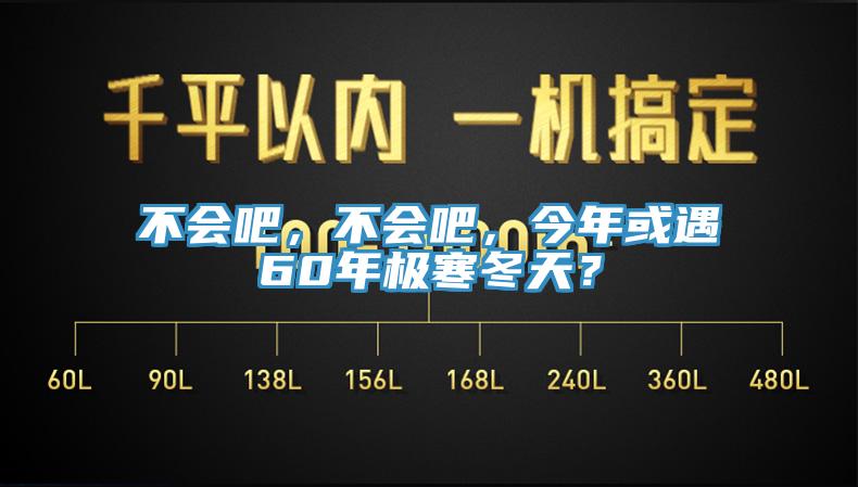 不會(huì)吧，不會(huì)吧，今年或遇60年極寒冬天？