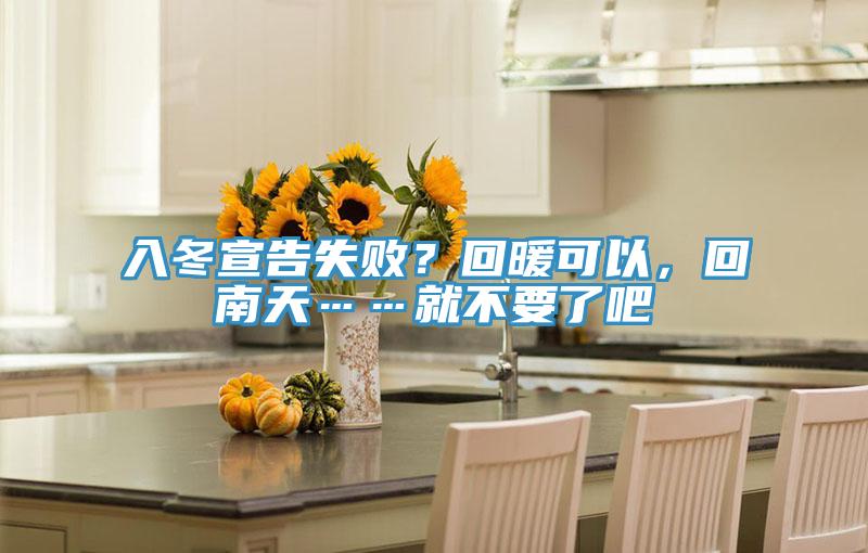 入冬宣告失敗?回暖可以,回南天……就不要了吧