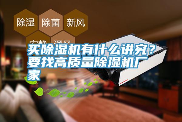 買除濕機有什么講究?要找高質量除濕機廠家