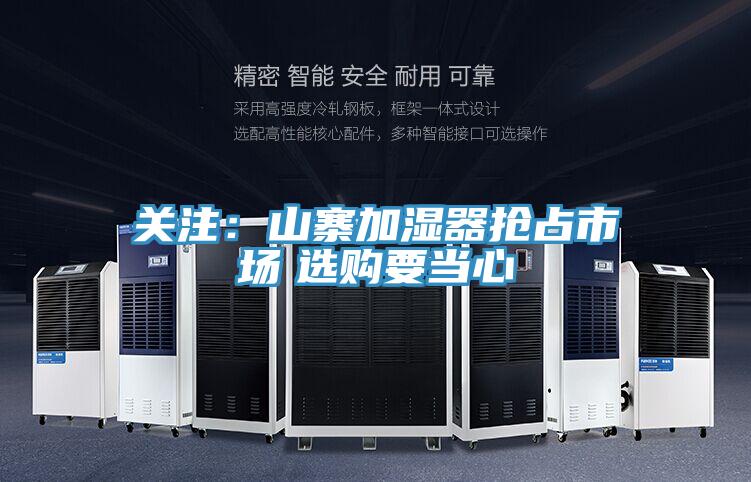 關(guān)注:山寨加濕器搶占市場 選購要當(dāng)心