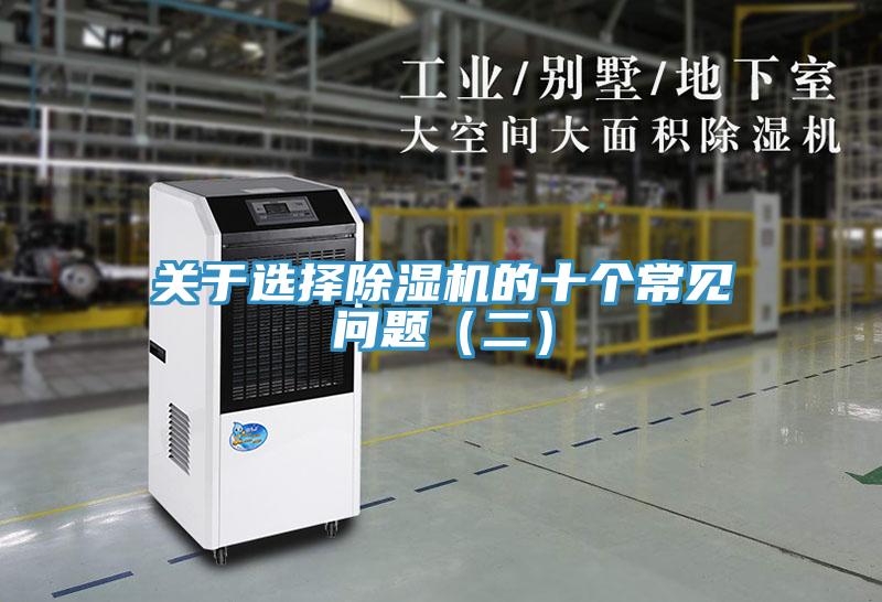 關(guān)于選擇除濕機(jī)的十個(gè)常見問題(二)