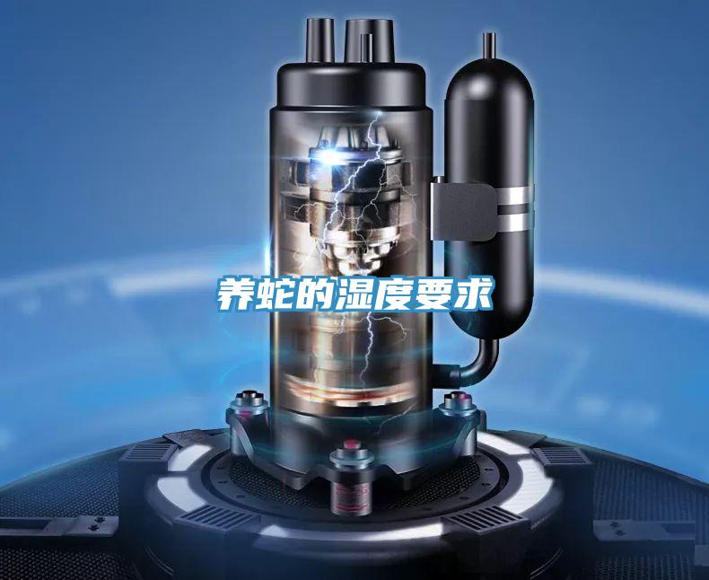 養蛇的濕度要求