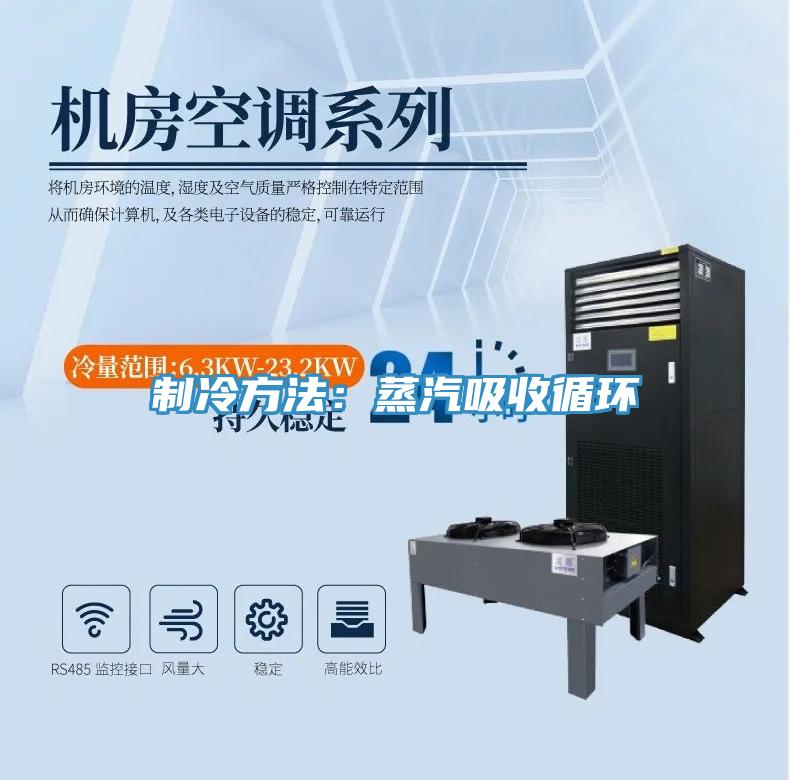 制冷方法：蒸汽吸收循環