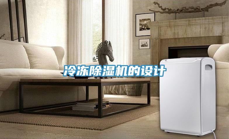 冷凍除濕機(jī)的設(shè)計