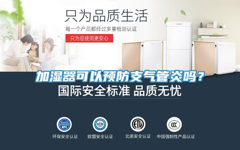 加濕器可以預防支氣管炎嗎？