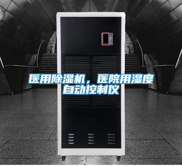 醫(yī)用除濕機(jī),醫(yī)院用濕度自動控制儀