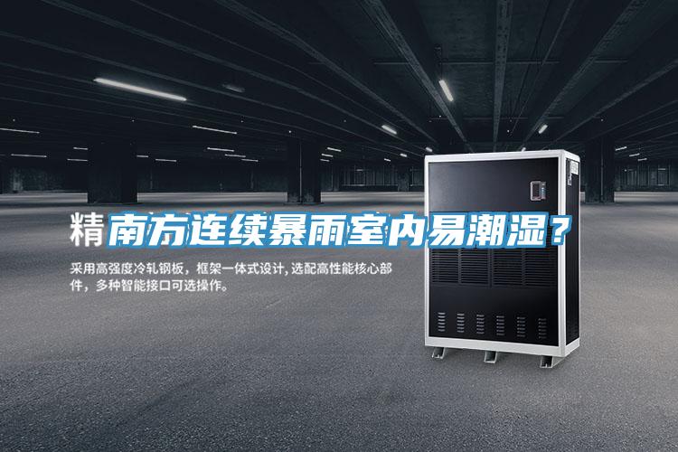 南方連續暴雨室內易潮濕？