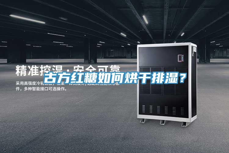 古方紅糖如何烘干排濕？