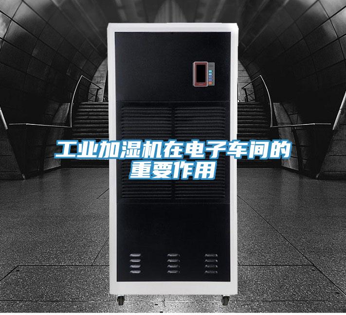 工業加濕機在電子車間的重要作用
