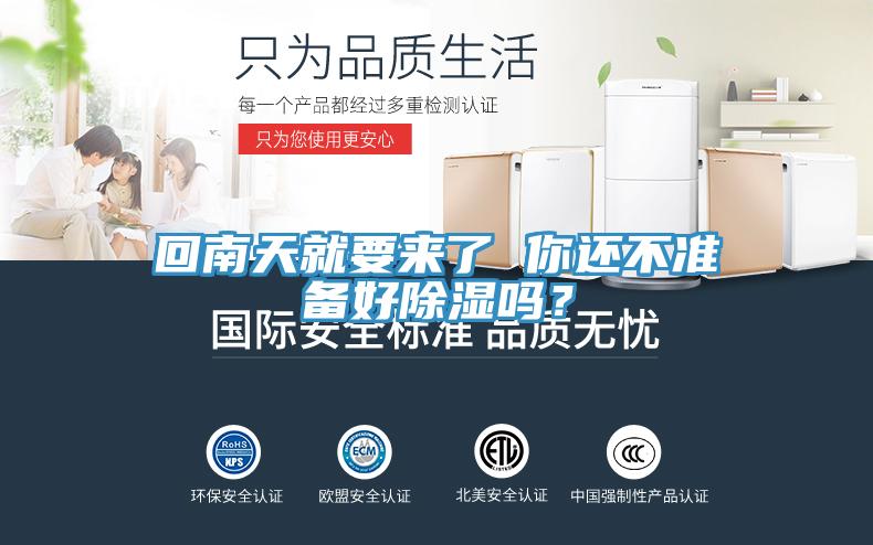 回南天就要來了 你還不準備好除濕嗎?