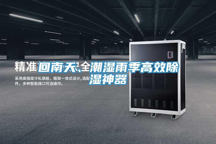 回南天、潮濕雨季高效除濕神器