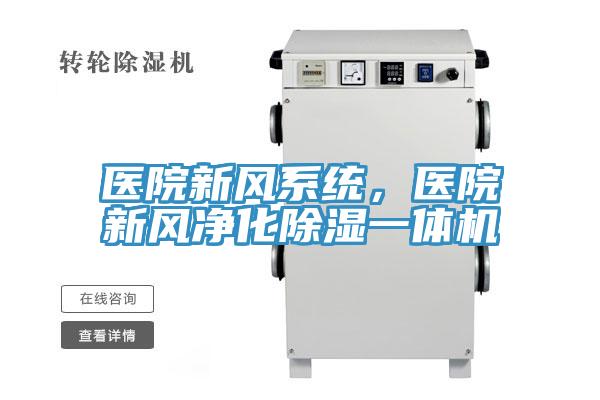 醫(yī)院新風(fēng)系統(tǒng),醫(yī)院新風(fēng)凈化除濕一體機(jī)