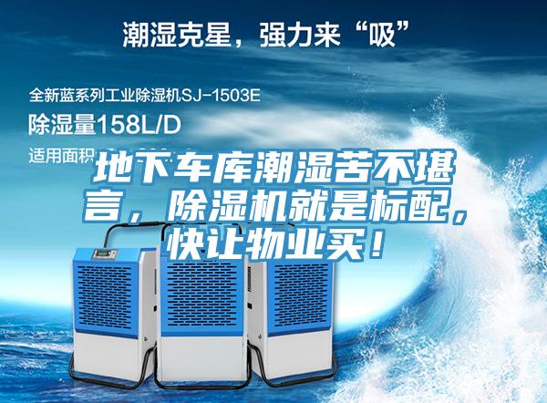 地下車庫潮濕苦不堪言，除濕機(jī)就是標(biāo)配，快讓物業(yè)買！
