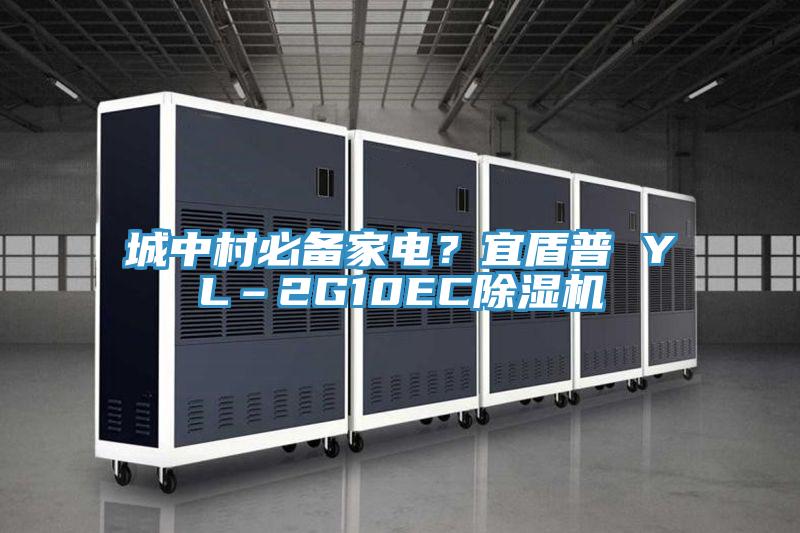 城中村必備家電？宜盾普 YL–2G10EC除濕機