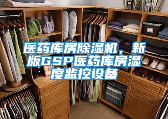 醫(yī)藥庫房除濕機(jī),新版GSP醫(yī)藥庫房濕度監(jiān)控設(shè)備