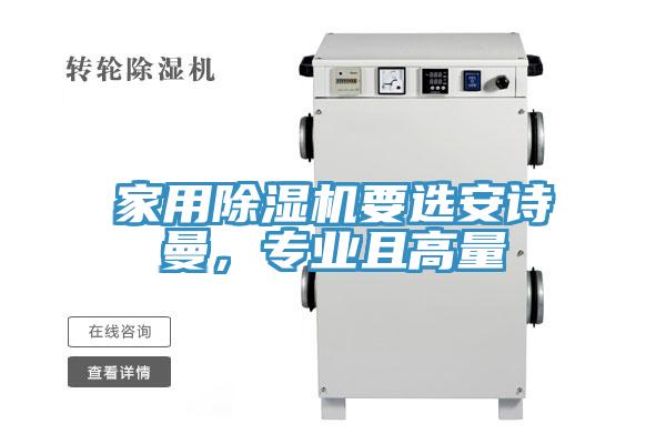 家用除濕機要選安詩曼，專業且高量