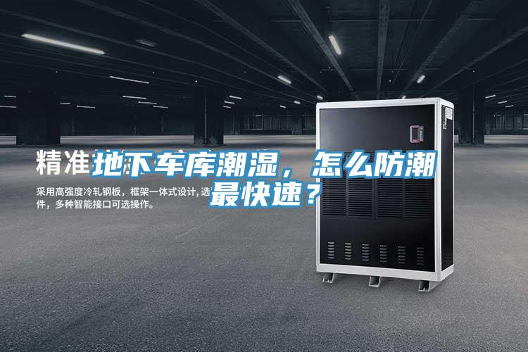 地下車庫潮濕，怎么防潮最快速？