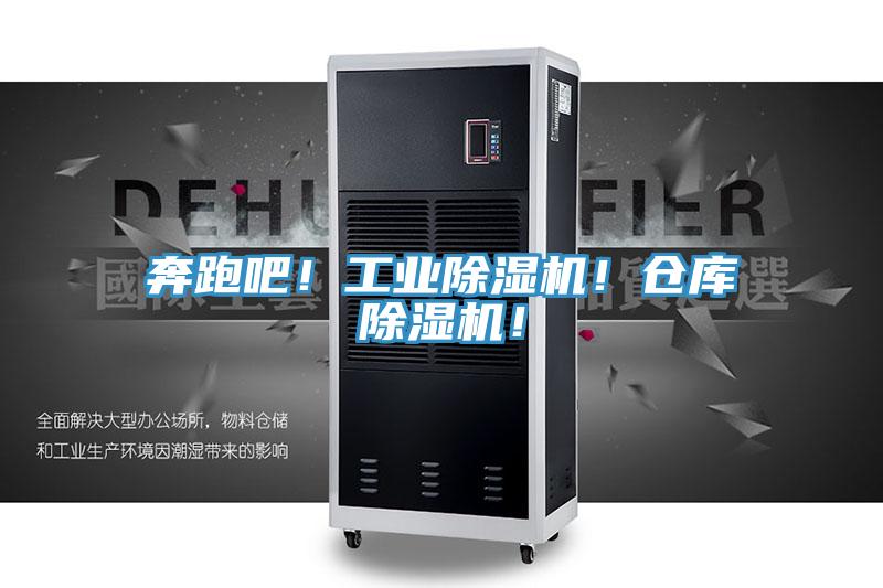 奔跑吧！工業除濕機！倉庫除濕機！