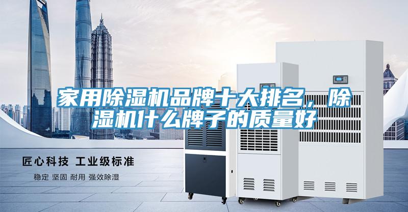 家用除濕機品牌十大排名，除濕機什么牌子的質量好