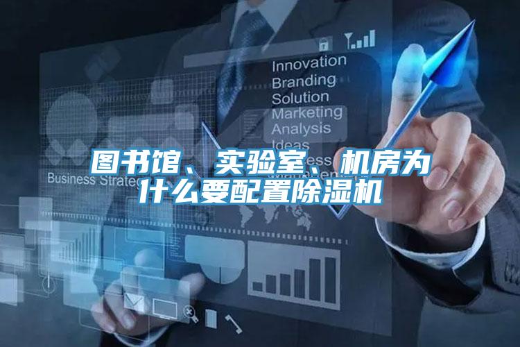 圖書館、實驗室、機房為什么要配置除濕機