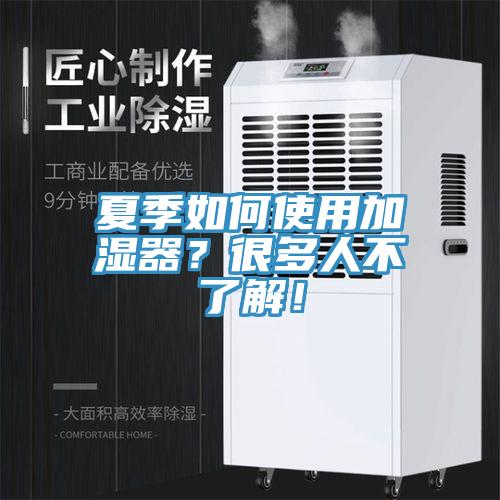 夏季如何使用加濕器?很多人不了解!