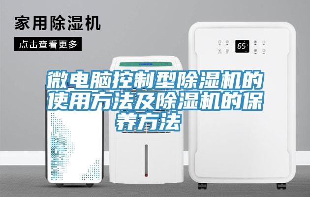 微電腦控制型除濕機的使用方法及除濕機的保養方法