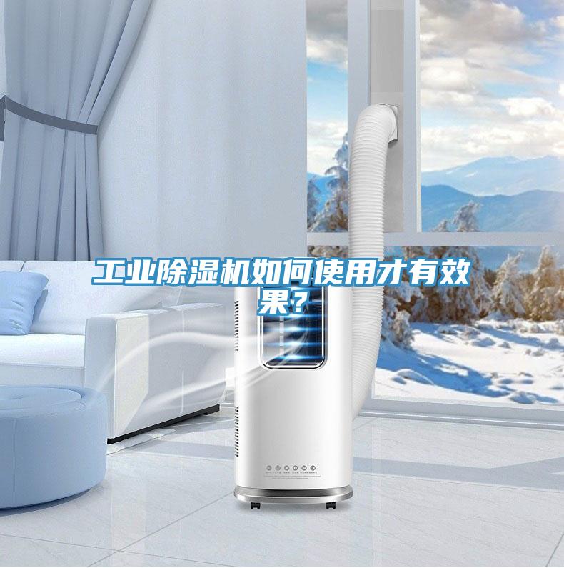 工業(yè)除濕機如何使用才有效果?