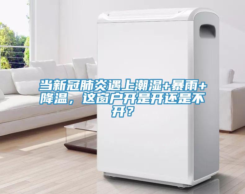 當新冠肺炎遇上潮濕+暴雨+降溫，這窗戶開是開還是不開？