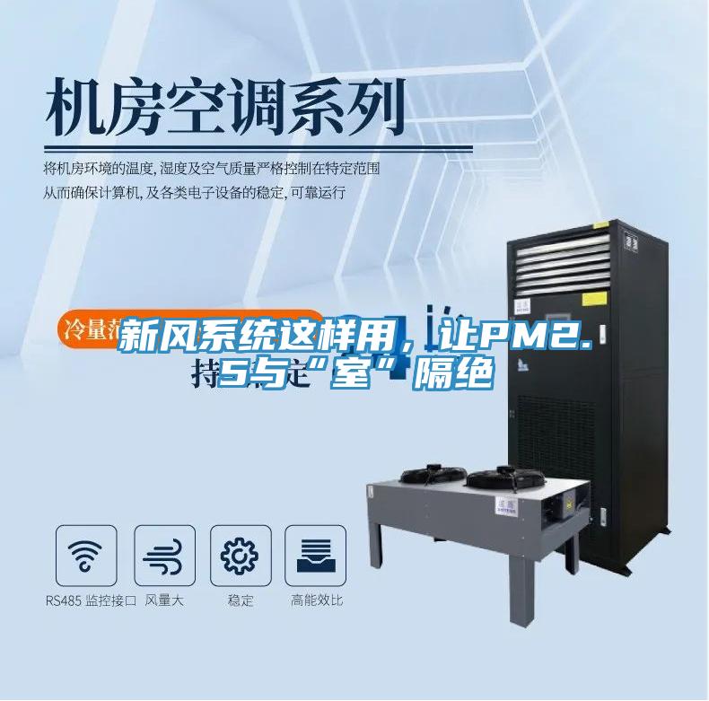 新風系統這樣用，讓PM2.5與“室”隔絕
