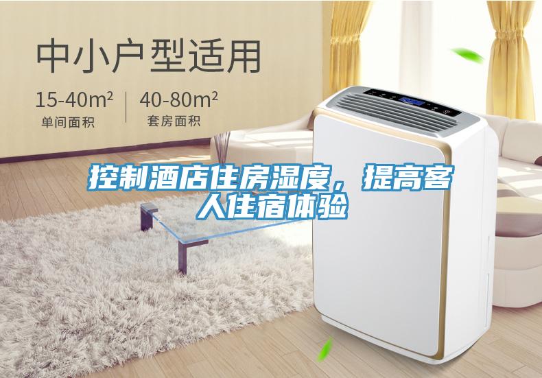 控制酒店住房濕度,提高客人住宿體驗