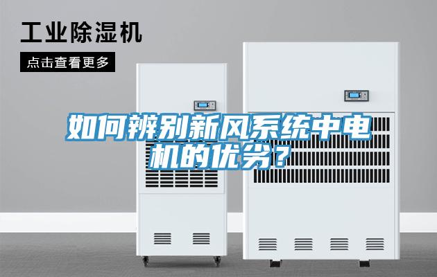 如何辨別新風系統中電機的優劣?