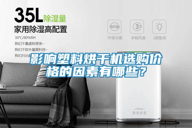 影響塑料烘干機(jī)選購價格的因素有哪些?