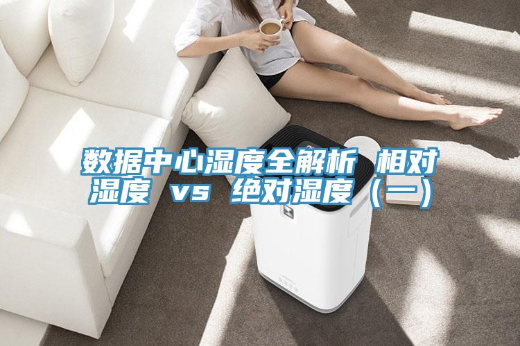 數據中心濕度全解析 相對濕度 vs 絕對濕度(一)