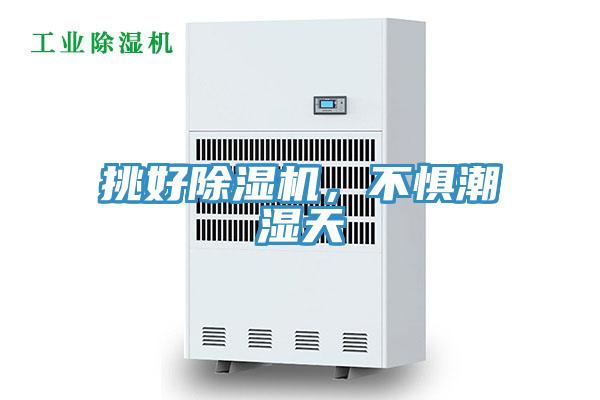 挑好除濕機,不懼潮濕天