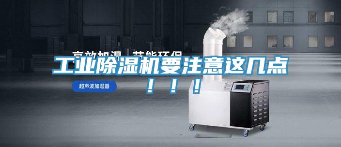 工業除濕機要注意這幾點?。。?></div>
								<div   id=