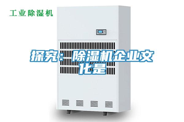 探究:除濕機企業文化是