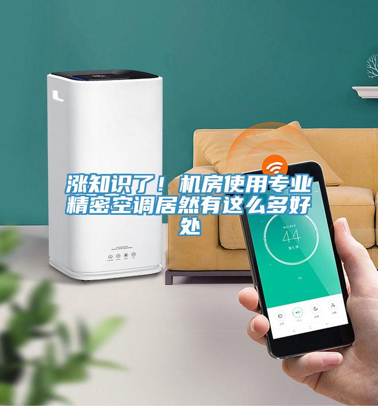 漲知識了!機房使用專業精密空調居然有這么多好處