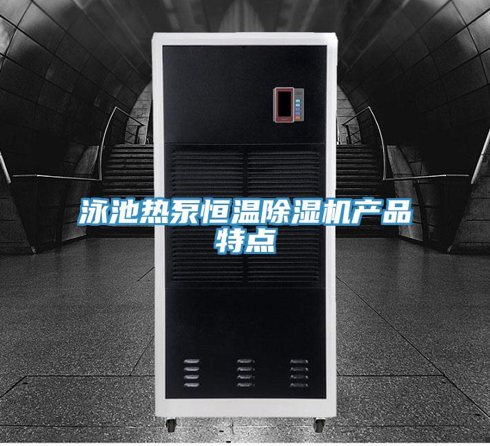 泳池?zé)岜煤銣爻凉駲C(jī)產(chǎn)品特點(diǎn)