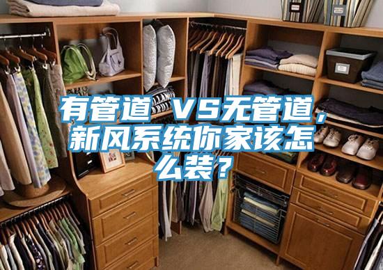 有管道 VS無管道，新風系統你家該怎么裝？