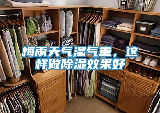 梅雨天氣濕氣重,這樣做除濕效果好